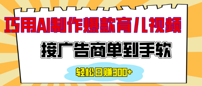 图片[1]-AI打造情感育儿爆款视频，广告商单接到手软，轻松日入300+-阿志说钱