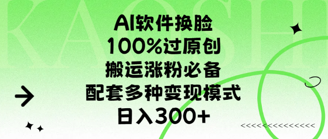 图片[1]-AI换脸软件神器，100%原创通过率，搬运涨粉神器，搭配多样变现模式，日入300+！-阿志说钱