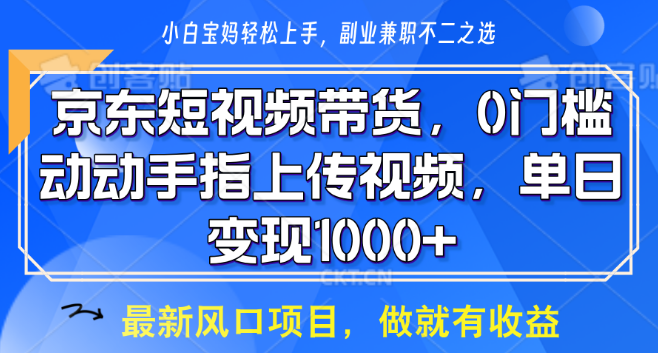 图片[1]-京东短视频带货秘籍，轻松上传视频，坐等高额佣金自动入账！-阿志说钱