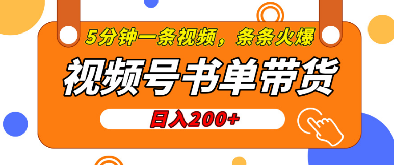 图片[1]-视频号橱窗带货实战，日入200+，简单制作，5分钟打造火爆视频！-阿志说钱