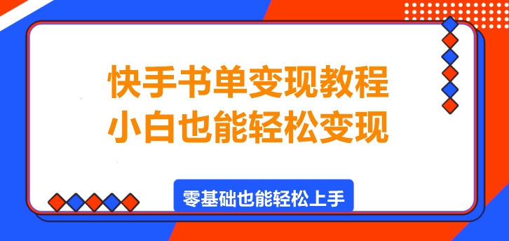 图片[1]-快手书单变现教程，小白也能轻松变现！-阿志说钱