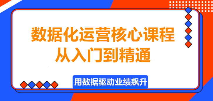 图片[1]-数据化运营核心课程，从入门到精通！-阿志说钱