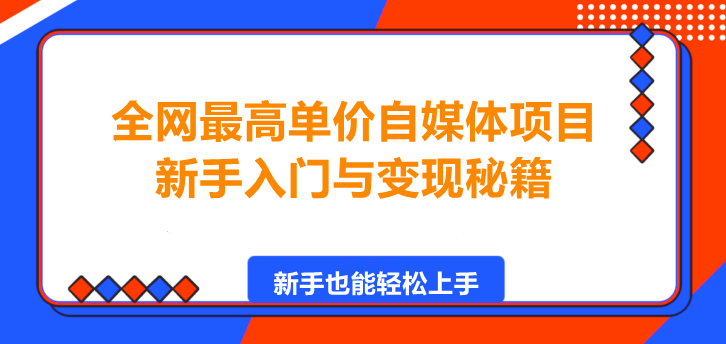 图片[1]-全网最高单价自媒体项目，新手入门与变现秘籍！-阿志说钱