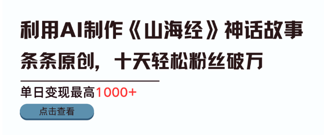 图片[1]-AI创作《山海经》神话，半月吸粉2万，单日变现破千，揭秘高效引流变现秘诀！-阿志说钱