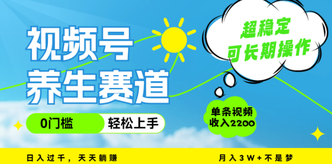 图片[1]-视频号养生赛道新机遇，一条视频狂揽2200，超简单操作，长期稳定收益，月入3万+！-阿志说钱