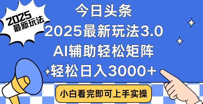 图片[1]-今日头条2025最新玩法3.0揭秘，简单思路，复制粘贴操作，助你轻松实现矩阵日入3000+-阿志说钱