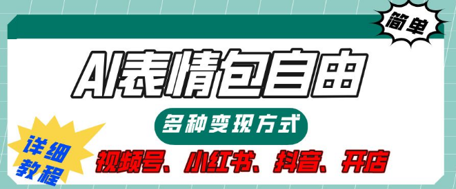 图片[1]-【独家揭秘】表情包变现新途径，多种方法助你实现财富自由，速来领取详细操作步骤及提示词！-阿志说钱