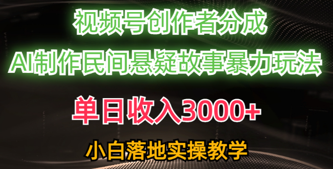 图片[1]-AI创作民间悬疑故事视频号教程，小白轻松上手，单日收入3000+，创作者分成高，流量爆棚！-阿志说钱