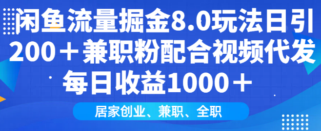 图片[1]-闲鱼流量掘金8.0技巧，日引200+兼职粉丝，通过视频代发实现每日收益1000+-阿志说钱