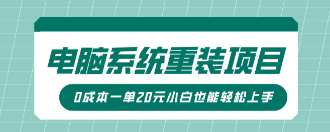 图片[1]-电脑系统重装项目揭秘，傻瓜式操作，0成本起步，小白也能轻松赚20元/单！-阿志说钱