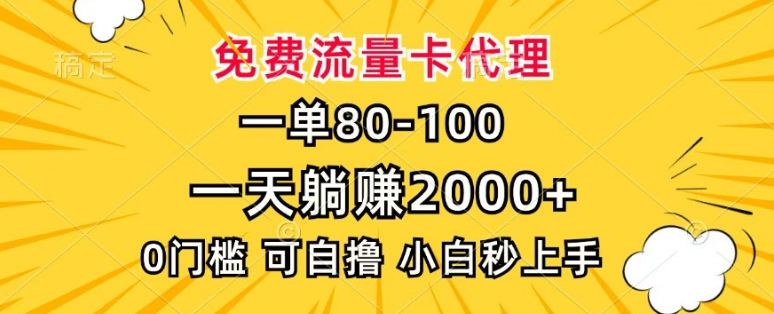 图片[1]-兼职赚钱新选择，免费流量卡代理，每单收益80+-阿志说钱