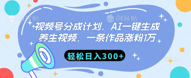 图片[1]-视频号分成计划揭秘，AI技术一键打造养生视频，单条作品狂揽1万粉丝，日入300+-阿志说钱