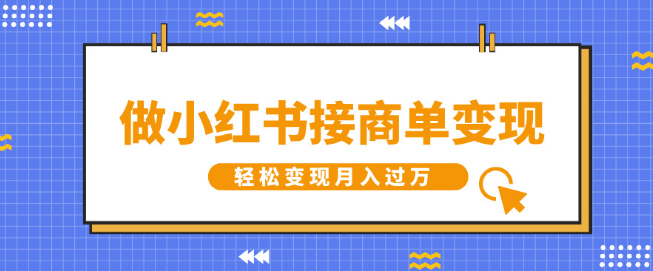 图片[1]-小红书变现新赛道揭秘，轻松接商单，月入过万！-阿志说钱