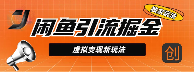 图片[1]-闲鱼高效引流掘金秘籍，虚拟商品变现新策略，结合全网项目资源，精准引流实现5W+-阿志说钱