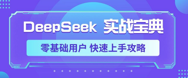 图片[1]-《DeepSeek实战宝典》，零基础用户必备，快速上手实战攻略指南！-阿志说钱