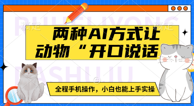 图片[1]-手机实操，两种AI技术让动物“发声”，小白也能轻松上手！-阿志说钱