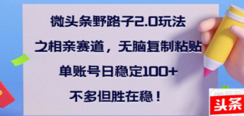 图片[1]-全网首发，微头条野路子2.0相亲赛道攻略，无脑操作，复制粘贴即赚，单账号日入300+保姆级教程-阿志说钱