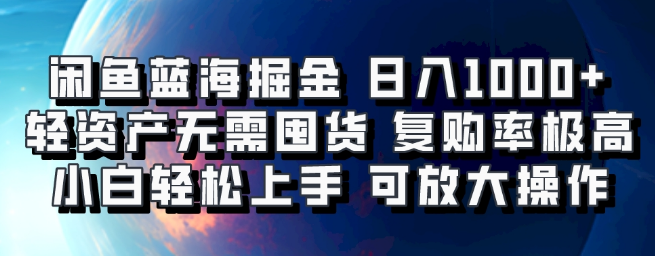 图片[1]-闲鱼蓝海掘金秘籍，日入1000+，轻资产运营，无需囤货，小白友好，复购率高，矩阵放大效益显著！-阿志说钱