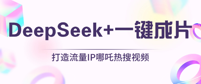 图片[1]-DeepSeek+一键成片神器，一分钟打造AI热搜视频，结合流量IP哪吒，高效日入500+！-阿志说钱