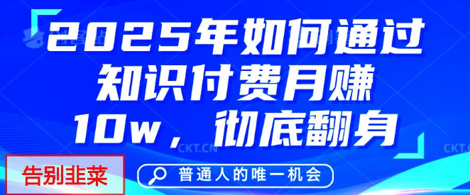 图片[1]-2025年翻身必备，知识付费网创项目天花板，打造个人品牌，抓住致富新机遇！-阿志说钱