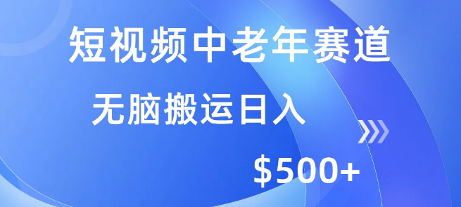 图片[1]-短视频中老年领域运营，简化操作流程，多平台盈利，高效搬运日入500+-阿志说钱