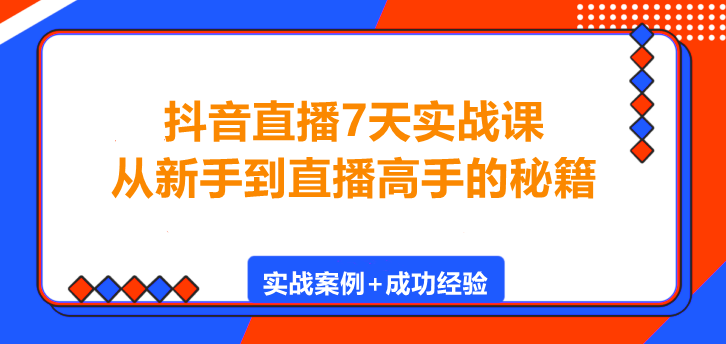 图片[1]-抖音直播7天实战课，从新手到直播高手的秘籍！-阿志说钱