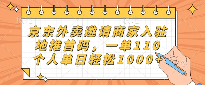 图片[1]-京东外卖邀商家入驻，地推首码福利来袭，一单收益110，个人单日轻松破千！-阿志说钱