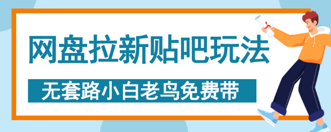 图片[1]-全新网盘拉新策略，高效吸引新用户，提升用户活跃度！-阿志说钱