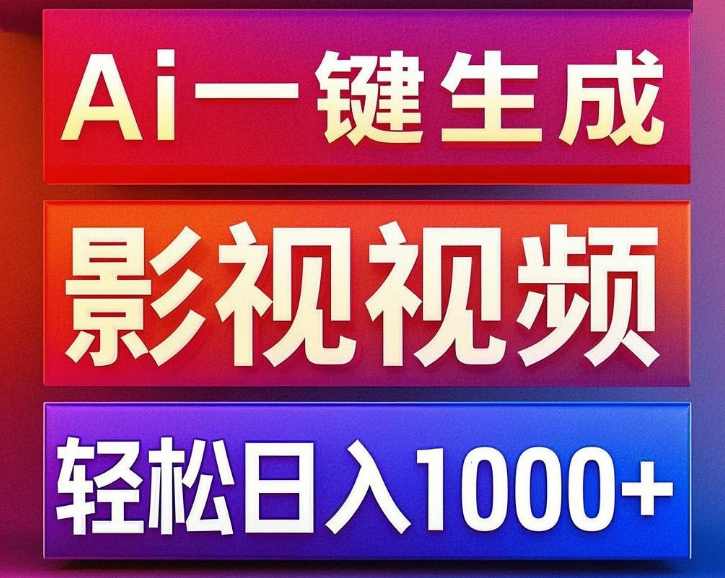 图片[1]-AI一键生成影视解说视频教程，小白轻松上手，日入潜力1000+-阿志说钱