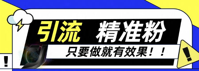 图片[1]-独家裂变引流秘籍，实战有效，零基础也能成为导师，轻松卖项目，流量自给自足！-阿志说钱