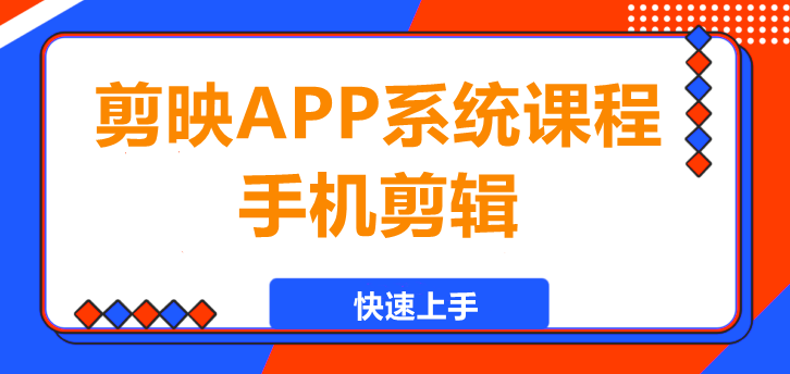 图片[1]-剪映APP系统课程：手机剪辑，快速上手！-阿志说钱