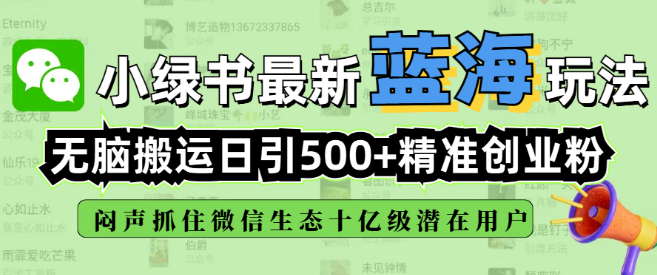 图片[1]-小绿书蓝海策略揭秘，高效搬运技巧日吸500+精准创业粉丝，深度挖掘微信生态十亿级潜在用户市场！-阿志说钱