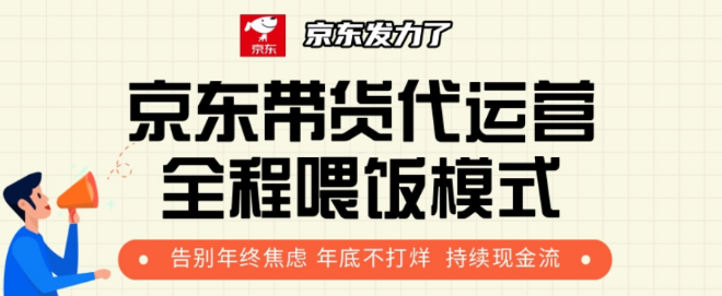 图片[1]-京东带货代运营逆袭项目，年初新手友好，轻松月入8000+-阿志说钱