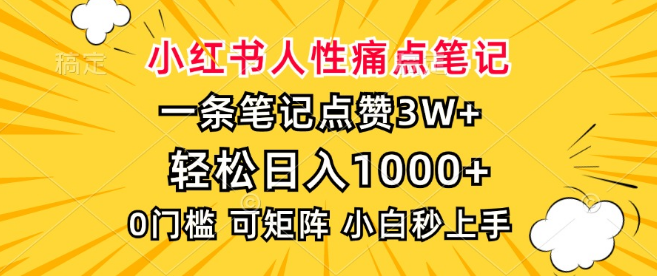 图片[1]-小红书爆款笔记打造，精准捕捉人性痛点，解锁高效玩！-阿志说钱