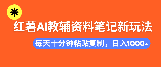 图片[1]-小红书AI教辅资料笔记创新玩法，零门槛操作，支持批量复制，每日十分钟发布，助力轻松增收！-阿志说钱