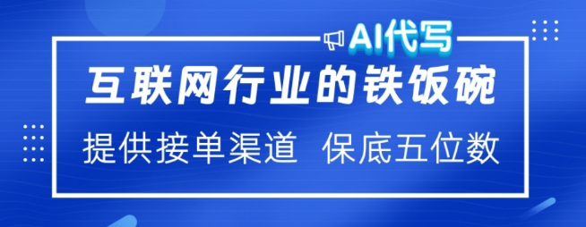 图片[1]-【独家揭秘】AI代写稳定盈利赛道，轻松上手，大小订单不断，持续收益有保障！-阿志说钱