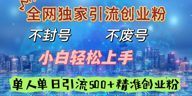 图片[1]-全网独家，高效引流创业粉丝秘籍，安全不封号，新手友好，日引500+精准创业人群！-阿志说钱