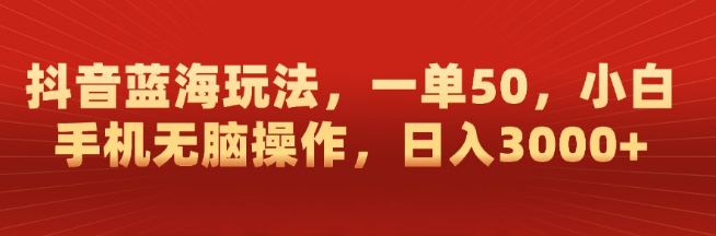 图片[1]-【抖音蓝海新策略】一单狂赚50元，小白手机轻松操作，日入3000+实战秘籍！-阿志说钱