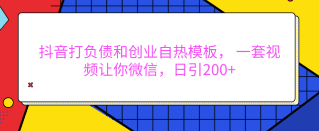 图片[1]-抖音负债与创业热门视频模板揭秘，专业设计，助力微信日引流200+-阿志说钱