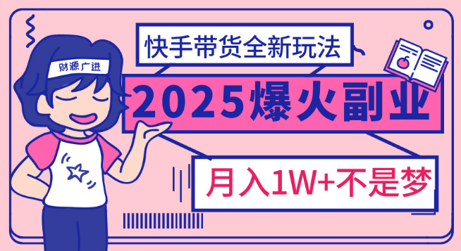 图片[1]-2025年热门副业揭秘，快手带货全新策略，轻松实现月入过万！-阿志说钱