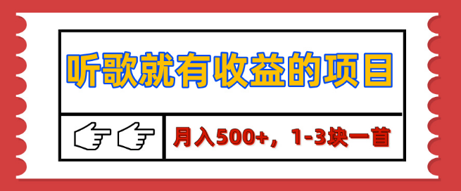 图片[1]-【独家揭秘】听歌赚钱新项目，日入500+，每首歌1-3元收益，保姆级实操教程，轻松上手！-阿志说钱