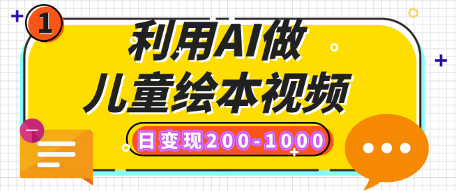 图片[1]-AI创作儿童绘本视频，日收益200-1000+，多平台发布策略（涵盖抖音、视频号、小红书）-阿志说钱