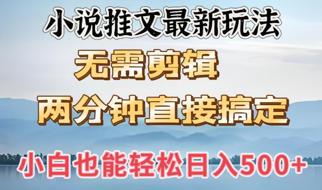 图片[1]-小说推文最新技巧揭秘，无需剪辑，两分钟速成，新手小白也能轻松实现日入500+-阿志说钱