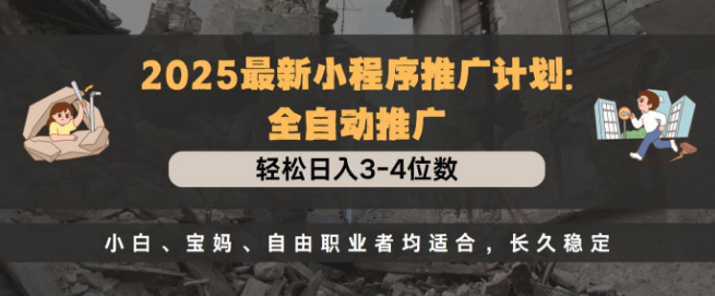 图片[1]-2025年小程序全自动推广新策略，日入3-4位数梦，小白、宝妈、自由职业者优选，长久稳定盈利方案！-阿志说钱