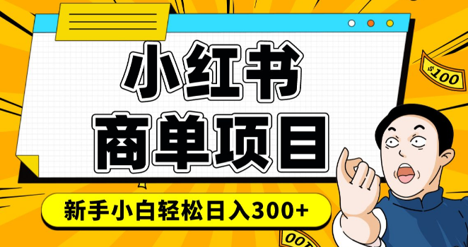 图片[1]-小红书千粉商单变现秘籍，稳定快速盈利项目，轻松实现月入过万！-阿志说钱