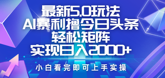 图片[1]-今日头条5.0版新玩法揭秘，思路超简，复制粘贴即赚钱，矩阵运营日入2000+-阿志说钱