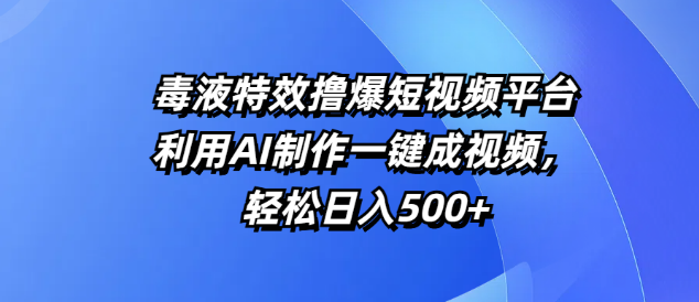 图片[1]-短视频平台新宠，毒液特效一键生成工具，AI助力视频创作，轻松实现日入500+-阿志说钱