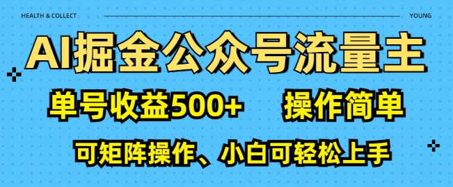 图片[1]-AI掘金秘籍，公众号流量主单号轻松突破500+-阿志说钱