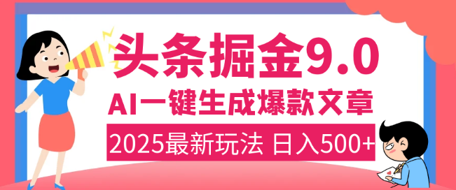 图片[1]-2025年赚钱新机遇，头条掘金9.0正式发布，AI助力一键打造爆款内容，复制粘贴简单上手，实现日入500+潜力无限！-阿志说钱