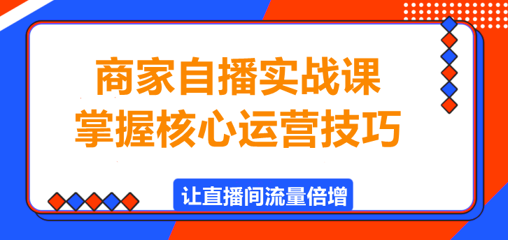 图片[1]-商家自播实战课，掌握核心运营技巧，轻松打造爆款直播间！-阿志说钱